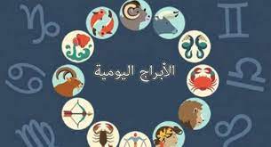 حظك اليوم برج الدلو على الصعيد المهنى احذر من إفشاء أسرار عملك لأى شخص حتى إن كنت تثق فيه، واتقن عملك دائماً، وابتكر أفكارًا جديدة ومختلفة، حتى تتفوق على زملائك الآخرين، وتستطيع تحقيق طموحاتك. حظك اليوم برج الدلو على الصعيد العاطفى افتح صفحة جديدة مع شريك حياتك ولا تحاول أن تتذكر الماضى بخلافاته ومشاكله السابقة، وحاول أن تتحكم في غيرتك الشديدة وثق به أكثر من ذلك، حتى تستقر حياتك معه. حظك اليوم برج الدلو على الصعيد الصحى لا تستلم للكسل حتى لا تصاب بالسمنة المفرطة، واعمل دائماً على ممارسة التمارين الرياضية، وتناول الطعام الصحى الخالى من الدهون، حتى تحافظ على صحتك. توقعات علماء الفلك الفترة المقبلة لمواليد برج الدلو يتوقع علماء الفلك لمولود برج الدلو، حدوث تغيرات إيجابية في حياته العاطفية، نتيجة ثقته الشديدة بشريك حياته وحرصه على تجنب المشاكل والخلافات معه طوال الوقت.