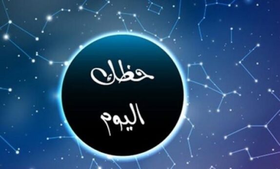 حظك اليوم وتوقعات الأبراج الأربعاء 13/10/2021 على الصعيد المهنى والعاطفى والصحى